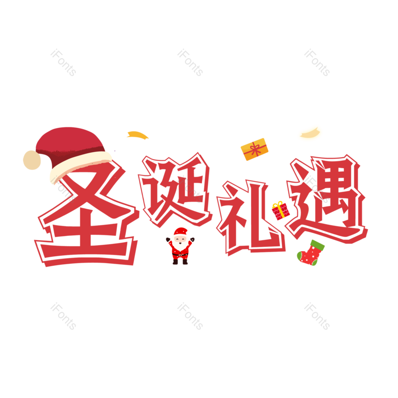 圣诞快乐图片,圣诞促销元素,圣诞节PNG,免抠素材